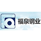 福泉鋼業